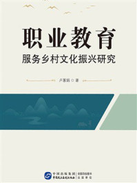 《职业教育服务乡村文化振兴研究》-卢蕙娟