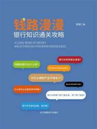 《钱路漫漫：银行知识通关攻略》-张斌