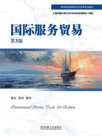 《国际服务贸易（第3版）》-陈宪