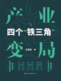 《产业变局与四个&ldquo;铁三角&rdquo;》-王德培