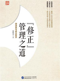 《&ldquo;修正&rdquo;管理之道：修涞贵与修正哲学》-修崃荣