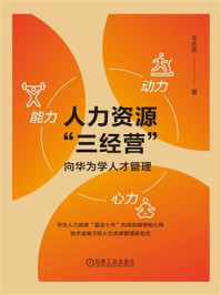 《人力资源&ldquo;三经营&rdquo;：向华为学人才管理》-王志芳