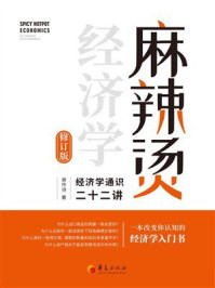 《麻辣烫经济学：经济学通识二十二讲（修订版）》-谢作诗