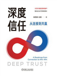 《深度信任：从连接到共赢》-陈雪频