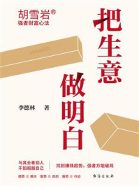 《把生意做明白》-李德林