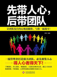 《先带人心，后带团队》-贾琦