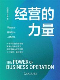 《经营的力量》-陈毅贤