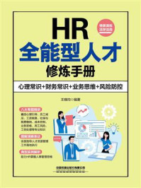 《HR全能型人才修炼手册：心理常识+财务常识+业务思维+风险防控》-王晓均