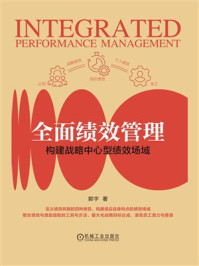 《全面绩效管理:构建战略中心型绩效场域》-郭宇 《全面绩效管理:构建战略中心型绩效场域》-郭宇