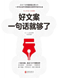 《好文案一句话就够了》-川上徹也 《好文案一句话就够了》-川上徹也