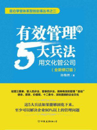 《有效管理的5大兵法:用文化管公司(全新修订版)》-孙陶然 《有效管理的5大兵法:用文化管公司(全新修订版)》-孙陶然