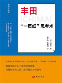 《丰田“一页纸”思考术》-浅田卓 《丰田“一页纸”思考术》-浅田卓