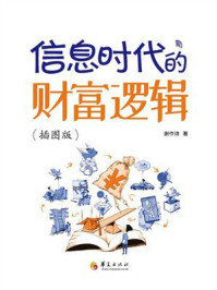 《信息时代的财富逻辑》-谢作诗 《信息时代的财富逻辑》-谢作诗