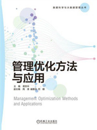 《管理优化方法与应用》-蒋忠中 《管理优化方法与应用》-蒋忠中