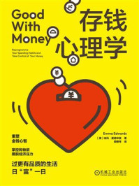 《存钱心理学》-埃玛·爱德华兹 《存钱心理学》-埃玛·爱德华兹