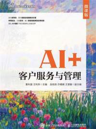 《AI+客户服务与管理:微课版》-曹利强 《AI+客户服务与管理:微课版》-曹利强