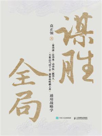 《谋胜全局：通用战略学》-袁正领