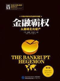 《金融霸权：从巅峰走向破产（增订版）》-威廉&middot;恩道尔 (Engdahl F.W.)