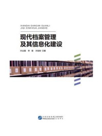 《现代档案管理及其信息化建设》-刘云霞