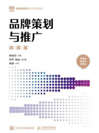 《品牌策划与推广（微课版）》-林萌菲
