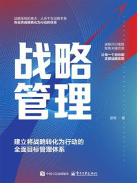 《战略管理：建立将战略转化为行动的全面目标管理体系》-郜军