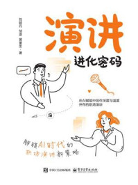 《演讲进化密码：解锁AI时代的职场演讲新策略》-刘颖丹