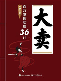 《大卖：百万发售实操36计》-一伊