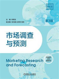 《市场调查与预测（第3版）》-刘常宝