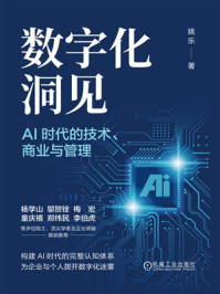 《数字化洞见 ：AI时代的技术、商业与管理》-姚乐