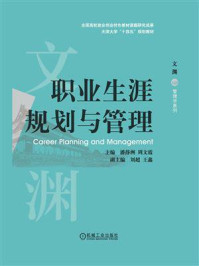 《职业生涯规划与管理》-潘静洲 《职业生涯规划与管理》-潘静洲