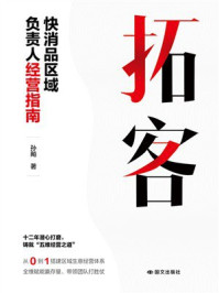 《拓客:快消品区域负责人经营指南》-孙飚 《拓客:快消品区域负责人经营指南》-孙飚