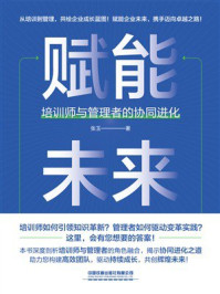 《赋能未来:培训师与管理者的协同进化》-张玉 《赋能未来:培训师与管理者的协同进化》-张玉