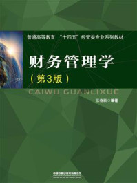 《财务管理学(第3版)》-张春颖 《财务管理学(第3版)》-张春颖