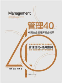 《管理40》-何丹 《管理40》-何丹