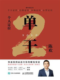《单干2:个人定位》-陈欢 《单干2:个人定位》-陈欢