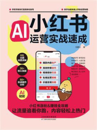 《小红书运营实战速成》-文爵士 《小红书运营实战速成》-文爵士