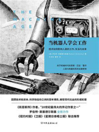 《当机器人学会工作:技术如何影响人类的工作、生活与未来》-罗伯特·斯基德尔斯基 《当机器人学会工作:技术如何影响人类的工作、生活与未来》-罗伯特·斯基德尔斯基