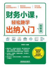 《财务小课,轻松趣学出纳入门(图解版)》-林菊芳 《财务小课,轻松趣学出纳入门(图解版)》-林菊芳
