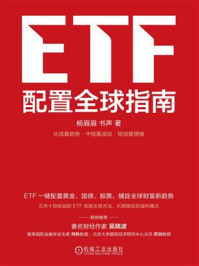 《ETF配置全球指南》-杨眉眉