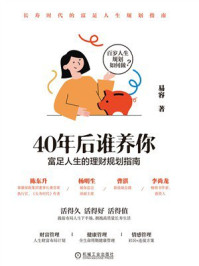 《40年后谁养你：富足人生的理财规划指南》-易容