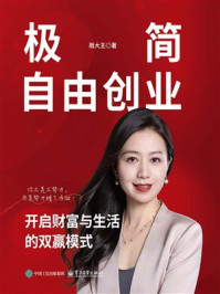 《极简自由创业：开启财富与生活的双赢模式》-雨大王