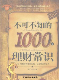 《不可不知的1000个理财常识》-周广宇