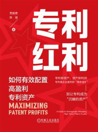 《专利红利：如何有效配置高盈利专利资产》-贾振勇