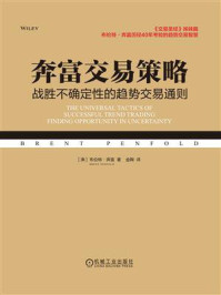《奔富交易策略：战胜不确定性的趋势交易通则》-布伦特&middot;奔富