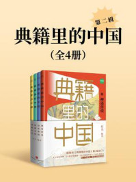 《&ldquo;典籍里的中国&rdquo;第二辑（套装共四册）（读典籍学文史，有趣有料有知识点，传统文化启蒙书，读不腻的中国历史故事！）》-有书