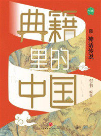 《典籍里的中国&middot;神话传说》-有书