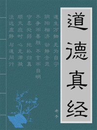 《道德真经》-老子