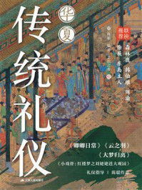 《华夏传统礼仪》-陈聪
