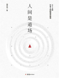 《人间是道场》-周月亮