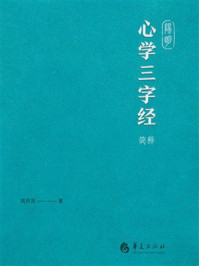 《阳明心学三字经简释》-周月亮